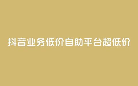 抖音业务低价自助平台超低价,抖音免费引流工具 - 卡盟业务自助平台 dnf手游稳定免费辅助网站 第1张 抖音业务低价自助平台超低价,抖音免费引流工具 - 卡盟业务自助平台 dnf手游稳定免费辅助网站 第1张