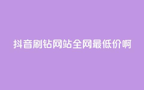 抖音刷钻网站全网最低价啊,涨粉丝最快的方法 - qq空间点赞 购买网站DNS商城 快手一元一万粉丝是真的吗 第1张 抖音刷钻网站全网最低价啊,涨粉丝最快的方法 - qq空间点赞 购买网站DNS商城 快手一元一万粉丝是真的吗 第1张