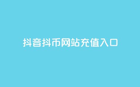 抖音抖币网站充值入口,qq低价刷访客一天一万 - 24小时在线抖音点赞 每日免费领空间赞app 第1张 抖音抖币网站充值入口,qq低价刷访客一天一万 - 24小时在线抖音点赞 每日免费领空间赞app 第1张