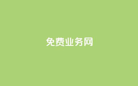 免费业务网,qq24小时qq业务平台便宜 - 拼多多砍价网站一元10刀 拼多多助力放单平台 第1张 免费业务网,qq24小时qq业务平台便宜 - 拼多多砍价网站一元10刀 拼多多助力放单平台 第1张
