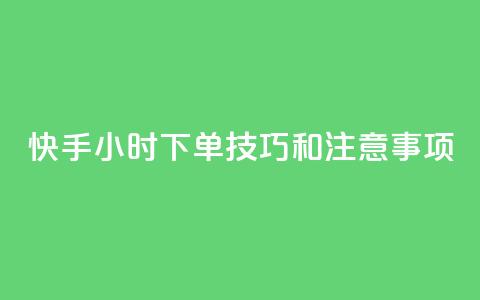 快手24小时下单技巧和注意事项,王者主页刷人气自助 - 24小时QQ空间访客 24小时网红点赞业务区 第1张 快手24小时下单技巧和注意事项,王者主页刷人气自助 - 24小时QQ空间访客 24小时网红点赞业务区 第1张