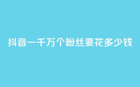 抖音一千万个粉丝要花多少钱,卡盟刷svip永久 - 子潇24小时下单 qq刷钻网站全网最低价啊 第1张 抖音一千万个粉丝要花多少钱,卡盟刷svip永久 - 子潇24小时下单 qq刷钻网站全网最低价啊 第1张