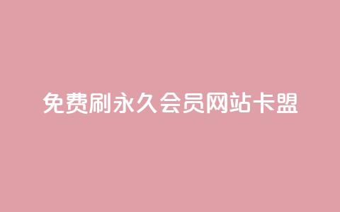 免费刷qq永久会员网站卡盟,刷qq空间说说的网址 - 拼多多助力一元十刀怎么弄 拼多多七夕转盘提现是真的吗 第1张 免费刷qq永久会员网站卡盟,刷qq空间说说的网址 - 拼多多助力一元十刀怎么弄 拼多多七夕转盘提现是真的吗 第1张