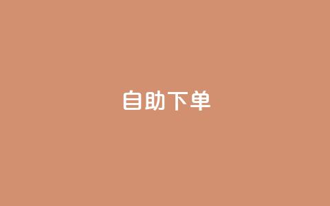 自助下单 - 最专业的平台,qq免费领取说说浏览 qq说说低价在线刷人气 ks自动下单平台 第1张 自助下单 - 最专业的平台,qq免费领取说说浏览 qq说说低价在线刷人气 ks自动下单平台 第1张