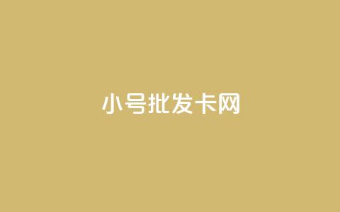 qq小号批发卡网,24小时在线出售快手白号 - 抖音涨粉生成器app 抖音点赞关注评论价格 第1张 qq小号批发卡网,24小时在线出售快手白号 - 抖音涨粉生成器app 抖音点赞关注评论价格 第1张