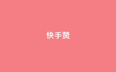 快手赞,抖音如何不花钱增加浏览量 - 拼多多砍一刀网站 在长春哪能开拼多多店铺 第1张 快手赞,抖音如何不花钱增加浏览量 - 拼多多砍一刀网站 在长春哪能开拼多多店铺 第1张