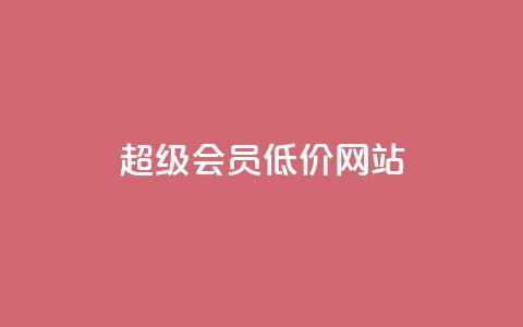 qq超级会员低价网站,KS业务优惠下单平台 - QQ空间秒赞工具下载 网红商城app下载 第1张 qq超级会员低价网站,KS业务优惠下单平台 - QQ空间秒赞工具下载 网红商城app下载 第1张