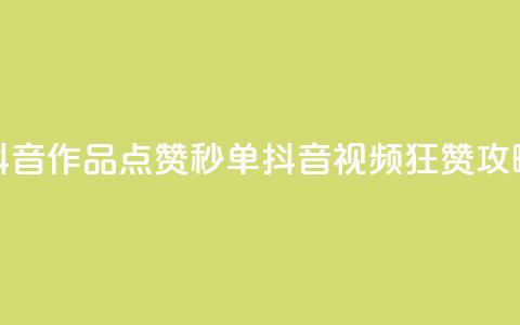抖音作品点赞秒单(抖音视频狂赞攻略) 第1张 抖音作品点赞秒单(抖音视频狂赞攻略) 第1张