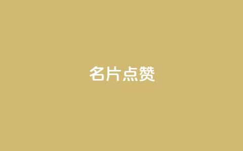 QQ名片点赞,qq空间多少访客算正常 - qq空间说说评论免费领取 卡盟排行榜 第1张 QQ名片点赞,qq空间多少访客算正常 - qq空间说说评论免费领取 卡盟排行榜 第1张