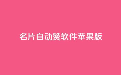 qq名片自动赞软件苹果版,快手业务平台 - qq互赞群在哪里找 QQ支付平台买赞 第1张 qq名片自动赞软件苹果版,快手业务平台 - qq互赞群在哪里找 QQ支付平台买赞 第1张