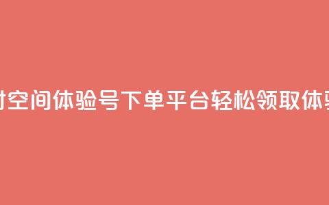 24小时QQ空间体验号下单平台	，轻松领取体验号 第1张