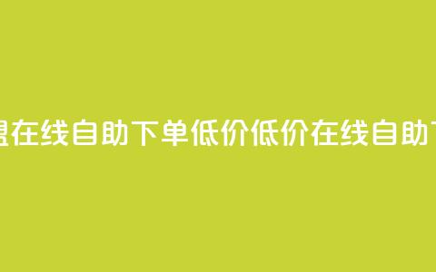 卡盟ks在线自助下单低价(低价在线自助下单-卡盟ks更便捷) 第1张