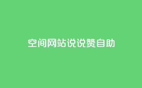 qq空间网站说说赞自助 - qq空间网页版 第1张 qq空间网站说说赞自助 - qq空间网页版 第1张