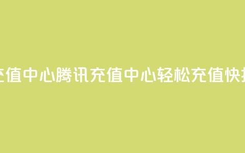 qq腾讯充值中心(腾讯QQ充值中心:轻松充值快捷省钱) 第1张 qq腾讯充值中心(腾讯QQ充值中心:轻松充值快捷省钱) 第1张