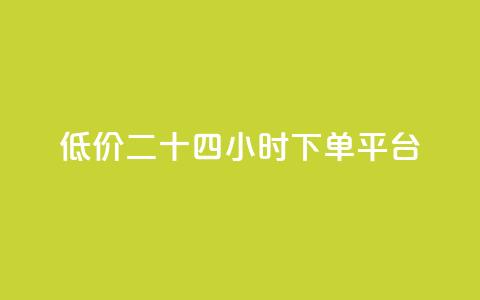 Dy低价二十四小时下单平台,抖音点赞充值24小时 - qq的访客是如何生成的 qq带刷网卡盟 第1张 Dy低价二十四小时下单平台,抖音点赞充值24小时 - qq的访客是如何生成的 qq带刷网卡盟 第1张