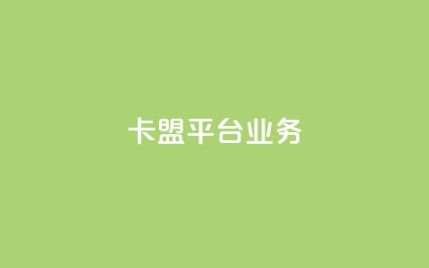 卡盟平台qq业务 - 卡盟qq业务:成为网红不可或缺的推广平台~ 第1张 卡盟平台qq业务 - 卡盟qq业务:成为网红不可或缺的推广平台~ 第1张