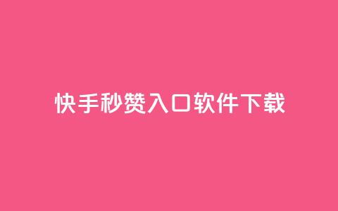 快手秒赞入口软件下载,qq代充网专业代充平台 - 抖音自动点关注的软件 全网最低价的下单平台 第1张 快手秒赞入口软件下载,qq代充网专业代充平台 - 抖音自动点关注的软件 全网最低价的下单平台 第1张
