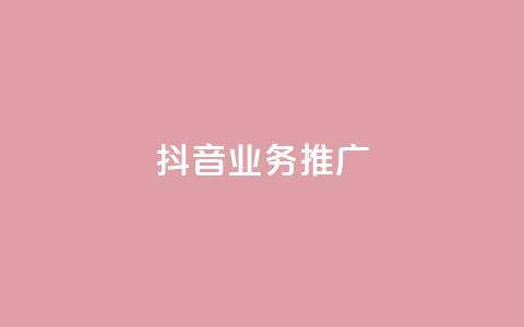 抖音业务推广,QQ空间访客 - 拼多多天天领现金助力 拼多多砍一刀主播事件 第1张 抖音业务推广,QQ空间访客 - 拼多多天天领现金助力 拼多多砍一刀主播事件 第1张