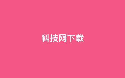 nap6科技网下载,王者主页秒赞网 - 卡盟低价自助下单评论赞 24小时QQ空间说说点赞 第1张 nap6科技网下载,王者主页秒赞网 - 卡盟低价自助下单评论赞 24小时QQ空间说说点赞 第1张