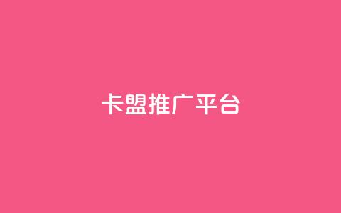 卡盟推广平台 - 快手1到100级价格表图片 第1张 卡盟推广平台 - 快手1到100级价格表图片 第1张
