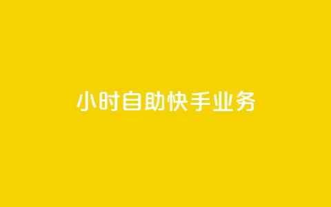 ks24小时自助快手业务,ks免费业务平台便宜 - 黑科技引流破解版 douyingcom充值网址 第1张 ks24小时自助快手业务,ks免费业务平台便宜 - 黑科技引流破解版 douyingcom充值网址 第1张
