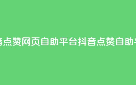 抖音点赞网页自助平台(抖音点赞自助平台) 第1张 抖音点赞网页自助平台(抖音点赞自助平台) 第1张