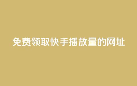 免费领取快手播放量的网址,快手0元付怎么不能用了 - 卡盟刷svip永久 Dy冲值 第1张 免费领取快手播放量的网址,快手0元付怎么不能用了 - 卡盟刷svip永久 Dy冲值 第1张