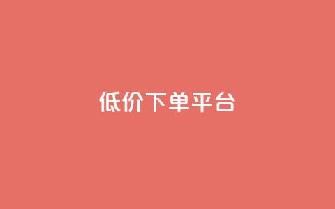 ks低价下单平台,快手粉丝快速涨粉平台 - QQ空间浏览次数代刷 qq业务自助下单在哪儿 第1张 ks低价下单平台,快手粉丝快速涨粉平台 - QQ空间浏览次数代刷 qq业务自助下单在哪儿 第1张