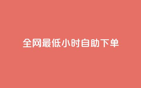 全网最低24小时自助下单,卡盟低价自助下单秒到 - 拼多多砍价群免费进 快手低价二十四小时下单平台 第1张 全网最低24小时自助下单,卡盟低价自助下单秒到 - 拼多多砍价群免费进 快手低价二十四小时下单平台 第1张