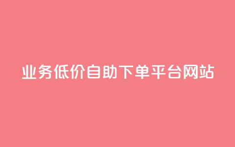 qq业务低价自助下单平台网站 - 自助云商城快手下单 第1张 qq业务低价自助下单平台网站 - 自助云商城快手下单 第1张