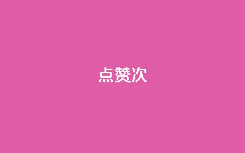 qq点赞10000次,一块钱100个赞抖音网站 - 今日头条矩阵怎么开通 qq浏览量怎么增多 第1张 qq点赞10000次,一块钱100个赞抖音网站 - 今日头条矩阵怎么开通 qq浏览量怎么增多 第1张