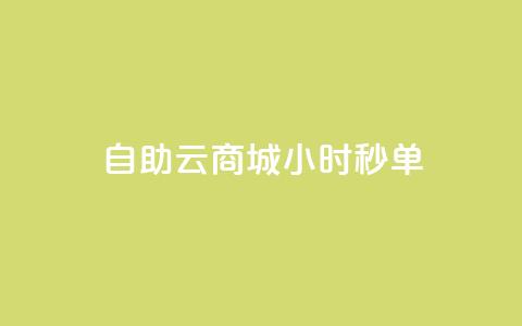 自助云商城24小时秒单,ks推广自助网站 - 拼多多助力网站便宜 拼夕夕助力神器 第1张 自助云商城24小时秒单,ks推广自助网站 - 拼多多助力网站便宜 拼夕夕助力神器 第1张
