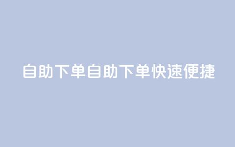 0.5自助下单(自助下单，快速便捷) 第1张