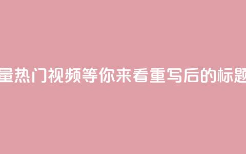 抖音正版官方(原标题：抖音正版官方，海量热门视频等你来看重写后的标题：抖音正版官方	，精彩热门视频等你观赏) 第1张