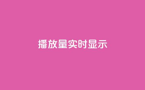 dy播放量实时显示,ks业务免费下单平台最便宜 - 24小时抖音业务低价 ks平台是哪个平台 第1张 dy播放量实时显示,ks业务免费下单平台最便宜 - 24小时抖音业务低价 ks平台是哪个平台 第1张