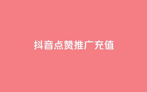 抖音点赞推广充值,网红助手24小时下单平台 - 自助赞云商城 qq空间说说点赞下单网站 第1张 抖音点赞推广充值,网红助手24小时下单平台 - 自助赞云商城 qq空间说说点赞下单网站 第1张