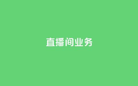 dy直播间业务,qq空间访客网址购买 - pdd助力购买 拼多多5件商品一起带走入口 第1张 dy直播间业务,qq空间访客网址购买 - pdd助力购买 拼多多5件商品一起带走入口 第1张