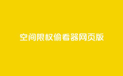 qq空间限权偷看器网页版,快手在线下单平台全网最低价 - 抖音刷转发量 抖音点赞充值链接在哪里 第1张 qq空间限权偷看器网页版,快手在线下单平台全网最低价 - 抖音刷转发量 抖音点赞充值链接在哪里 第1张
