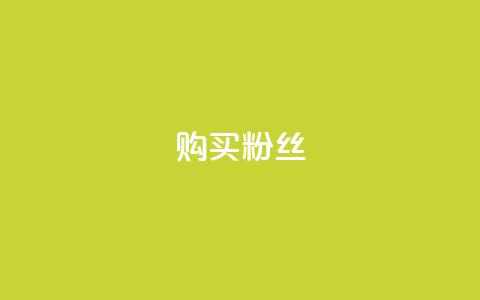 购买DY粉丝,全网低价发卡网 - qq作品多久不能查看浏览记录 王者荣耀人气点赞购买平台 第1张 购买DY粉丝,全网低价发卡网 - qq作品多久不能查看浏览记录 王者荣耀人气点赞购买平台 第1张