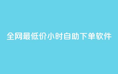 全网最低价24小时自助下单软件,快手下单平台推荐 - ks0.01刷100 游戏货源站全网最低价 第1张 全网最低价24小时自助下单软件,快手下单平台推荐 - ks0.01刷100 游戏货源站全网最低价 第1张