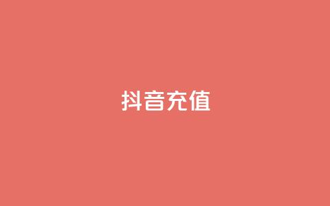 抖音1:10充值,卡盟dy业务 - 拼多多助力网站新用户 一手app推广接单平台 第1张