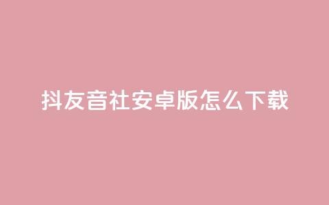 抖友音社安卓版怎么下载,抖音点赞极速到账 - 拼多多700有人领到吗 拼多多助力领钱可信吗 第1张 抖友音社安卓版怎么下载,抖音点赞极速到账 - 拼多多700有人领到吗 拼多多助力领钱可信吗 第1张