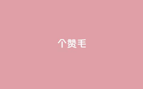 10000个赞1毛,快手一分钟500赞软件下载 - dy评论 QQ访客与浏览量的区别 第1张 10000个赞1毛,快手一分钟500赞软件下载 - dy评论 QQ访客与浏览量的区别 第1张