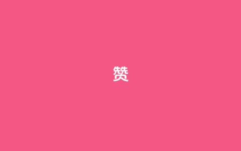 0.1 100赞,QQ空间互访 - 王者荣耀人气点赞购买平台 黑科技免费开户口qq 第1张