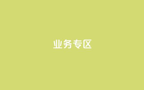 ks业务专区,快手点赞连链接 - QQ空间设置访问权限 卡密货源网 第1张 ks业务专区,快手点赞连链接 - QQ空间设置访问权限 卡密货源网 第1张