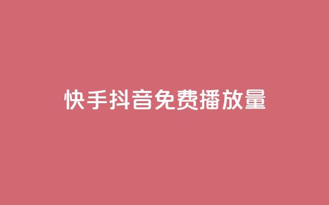 快手抖音免费播放量,qq空间说说赞真人点赞1000 - Qq点赞购买空间 刷qq空间的浏览网站 第1张 快手抖音免费播放量,qq空间说说赞真人点赞1000 - Qq点赞购买空间 刷qq空间的浏览网站 第1张