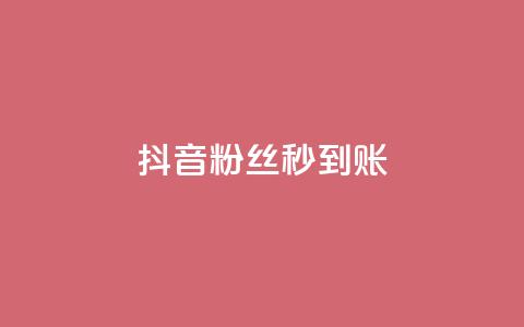 抖音粉丝秒到账,QQ名片一天2000 - 拼多多助力免费 拼多多商家版关联分享码在哪 第1张 抖音粉丝秒到账,QQ名片一天2000 - 拼多多助力免费 拼多多商家版关联分享码在哪 第1张