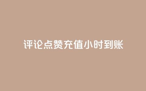 dy评论点赞充值24小时到账,Ks点赞0.1 - 刷卡盟qq永久会员 快手点赞网址在哪里找 第1张 dy评论点赞充值24小时到账,Ks点赞0.1 - 刷卡盟qq永久会员 快手点赞网址在哪里找 第1张