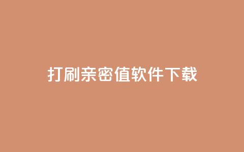 ks打call刷亲密值软件下载,qq空间说说自助业务 - 拼多多新用户助力网站免费 拼多多提现没有人助力怎么办 第1张 ks打call刷亲密值软件下载,qq空间说说自助业务 - 拼多多新用户助力网站免费 拼多多提现没有人助力怎么办 第1张