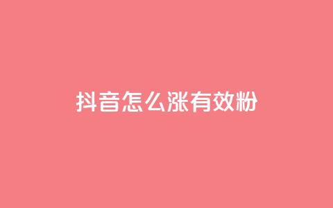 抖音怎么涨有效粉,快手推广上热门 - 免费QQ空间说说赞软件 粉丝业务平台代理 第1张 抖音怎么涨有效粉,快手推广上热门 - 免费QQ空间说说赞软件 粉丝业务平台代理 第1张